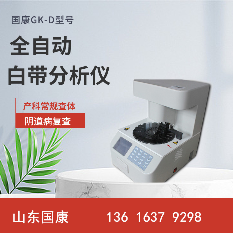 全自动妇科阴道炎樱花草视频在线观看高清免费资源器-医疗科技新力量简单准确五联检